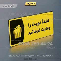 پلاک مولتی لطفاً نوبت را رعایت فرمایید - تصویر 19